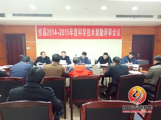攸县召开2014-2015年度科学技术奖励评审会议