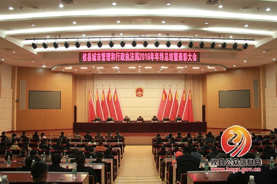 攸县城市管理和行政执法局召开2016年终总结暨表彰大会