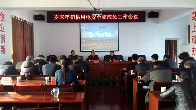 县经科局组织召开岁末年初供用电安全和应急工作会议