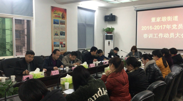 董家塅街道召开2016—2017年党员冬春训工作动员大会
