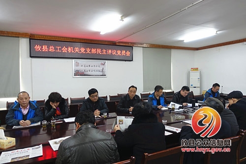 县总工会机关支部召开民主评议党员会