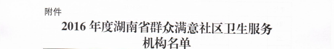 我区两家基层医疗单位获评“省级群众满意社区卫生服务机构”