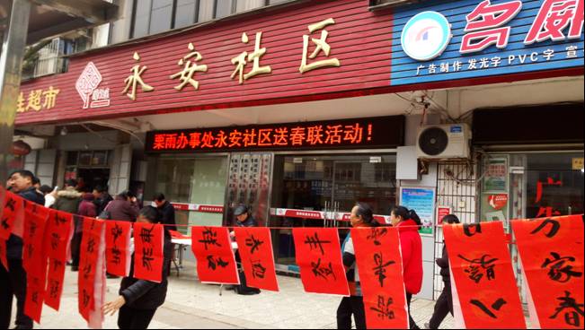 栗雨街道： “迎新春、送春联” 计生文化活动惠千家