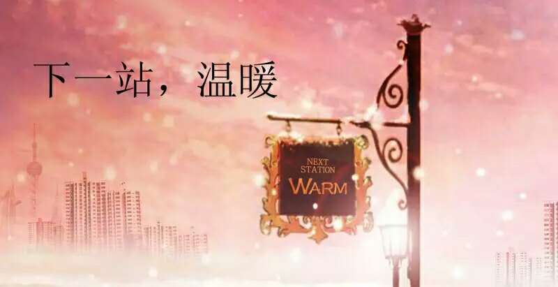 【新区青动】让青春的心温暖优秀的你：温暖名单