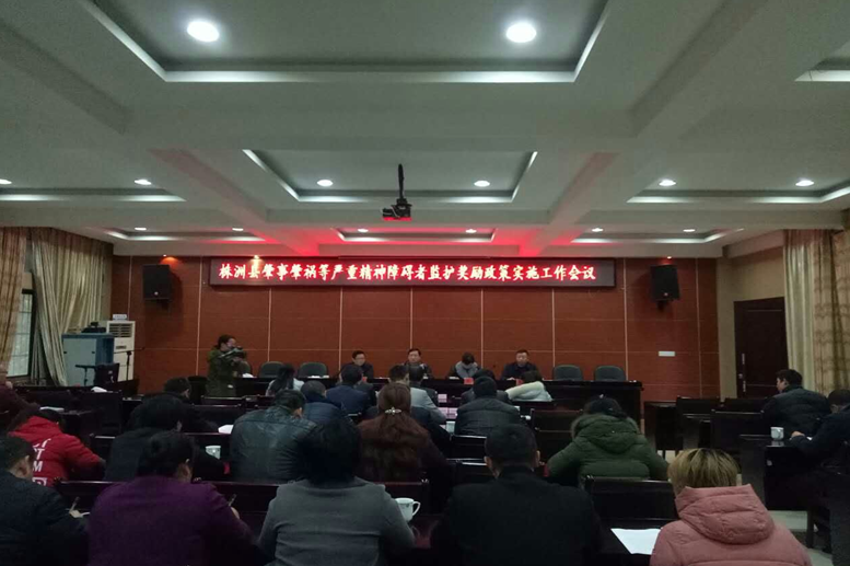 株洲县召开肇事肇祸严重精神病障碍患者监护奖励政策实施工作会议