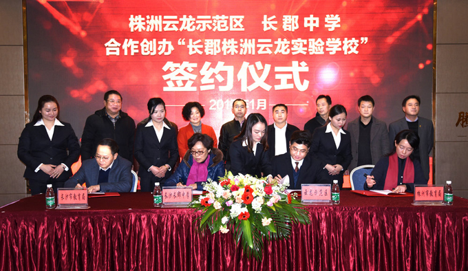 示范区与长郡中学合作创办长郡株洲云龙实验学校签约