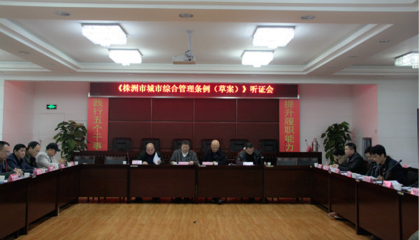 《株洲市城市综合管理条例(草案)》听证会昨举行