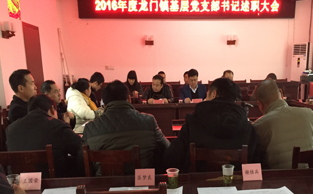 龙门镇召开2016年度基层党支部书记述职测评会议