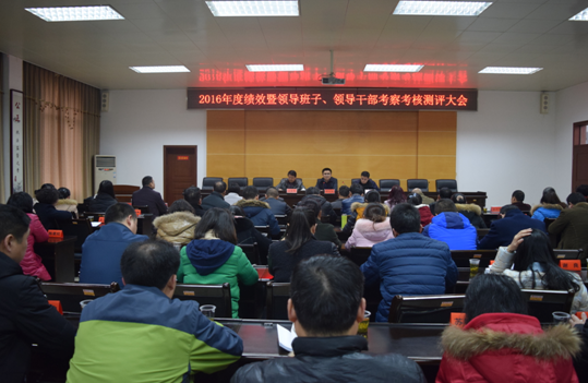 县市场质监局召开2016年度绩效暨班子、领导干部考察考核测评大会
