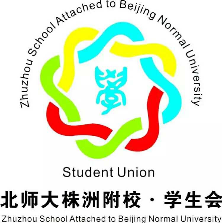 【新区青动】2016年度北师大株洲附校初中学段共青团总支工作回顾