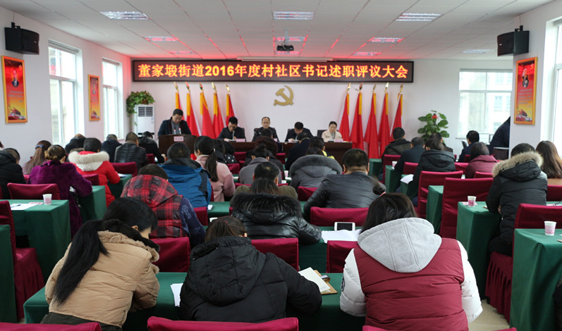 董家塅街道召开2016年度党建述职评议大会