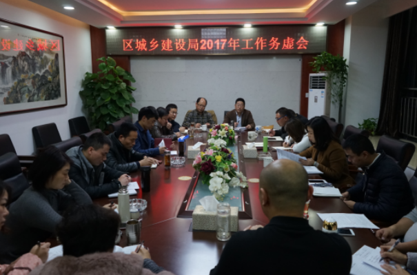 区城乡建设局召开2017年工作务虚会