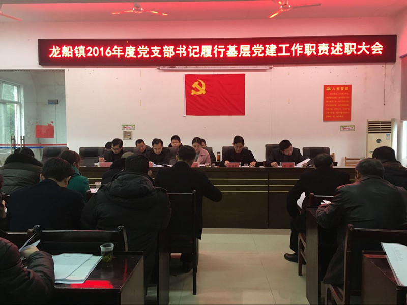 龙船镇召开2016年度党支部书记履行基层党建工作职责述职大会