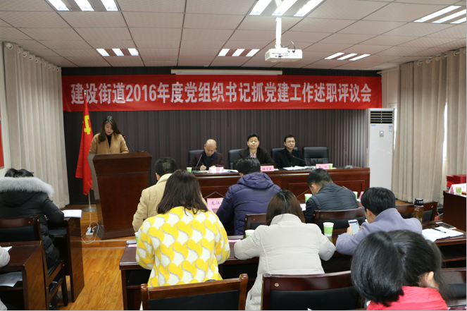 建设街道召开2016年度党组织书记抓党建工作述职评议大会和2016年度工作总结表彰大会