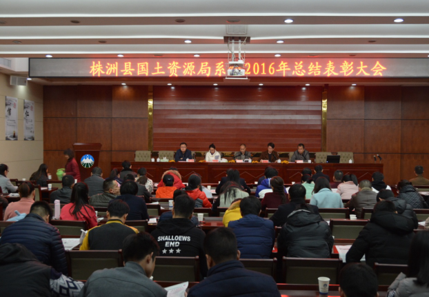 县国土局召开2016年度总结表彰大会