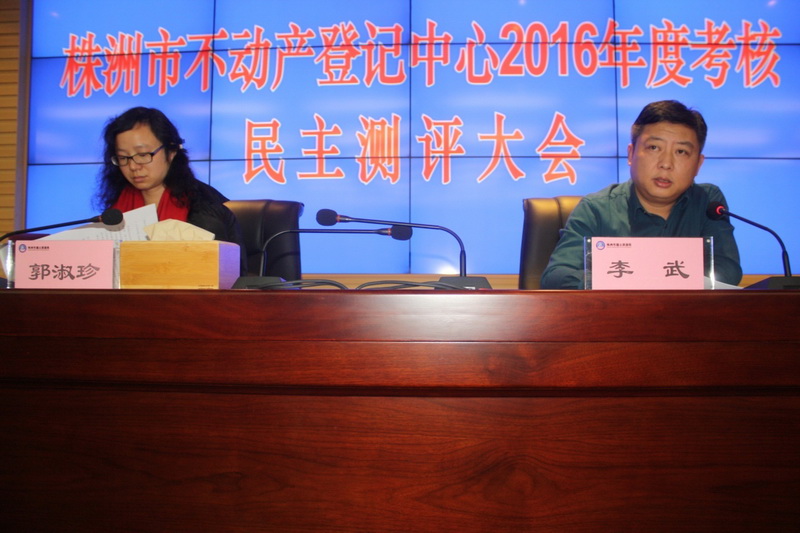 不动产登记中心进行2016年度考核民主测评