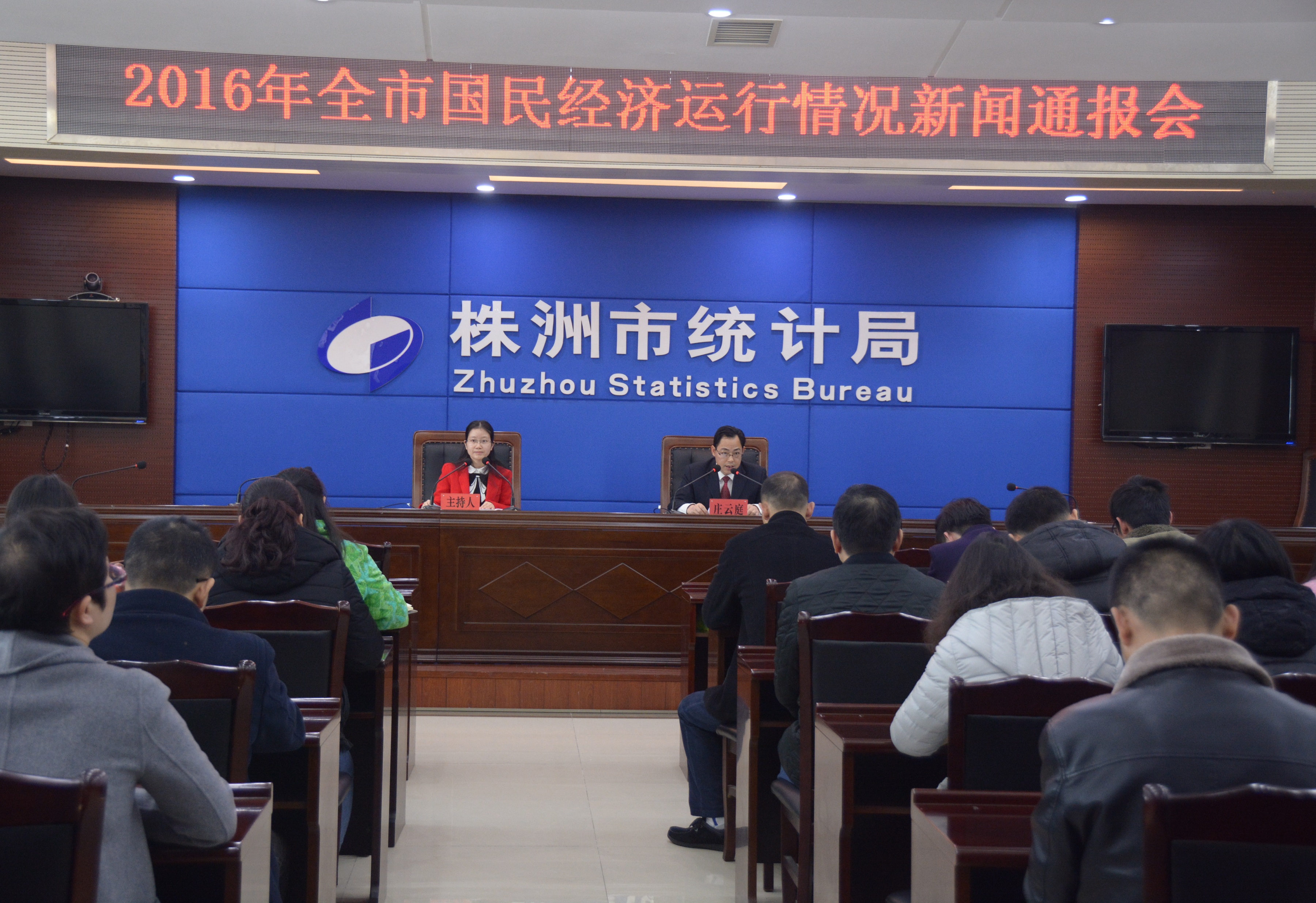 市统计局召开2016年全市国民经济运行情况新闻通报会