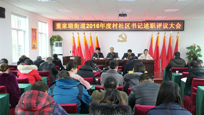 董家塅街道召开2016年度党建述职评议大会