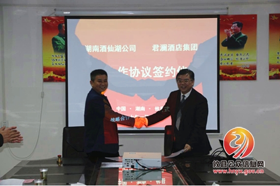 湖南酒仙湖公司与君澜酒店集团签订战略合作协议