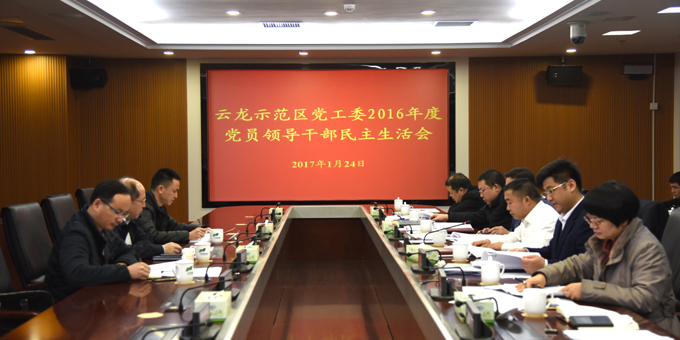 何剑波指导示范区党工委民主生活会