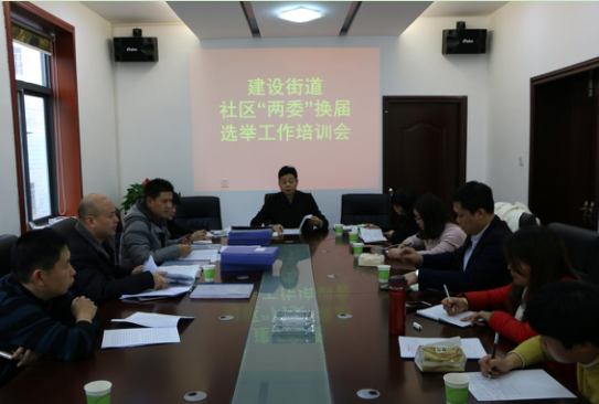 建设街道组织召开社区“两委”换届选举工作部署会