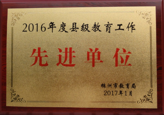 县教育局荣获株洲市2016年度县级教育工作先进单位
