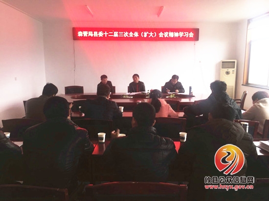 森管局集中学习县委十二届三次全会（扩大）会议精神