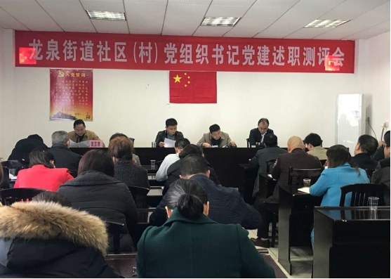 龙泉街道召开社区（村）党组织书记述职评议会议