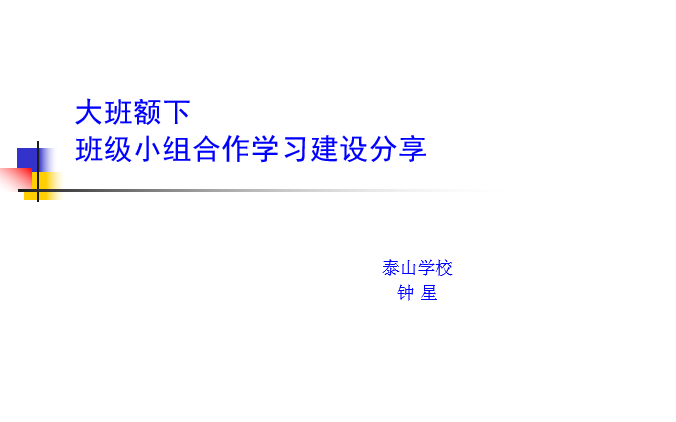 泰山学校教师培训不松懈：“活力课堂” 小组合作学习模式的深入推广