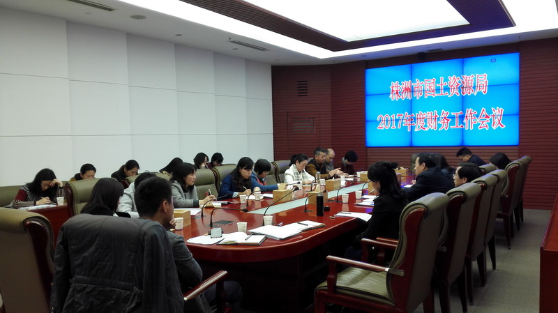 我局召开2017年度财务工作会议