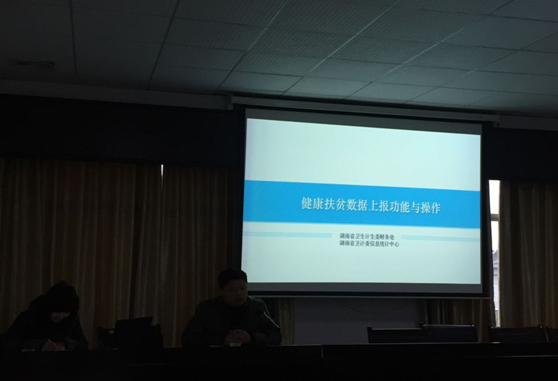 株洲县召开卫计系统健康扶贫数据管理信息系统培训会