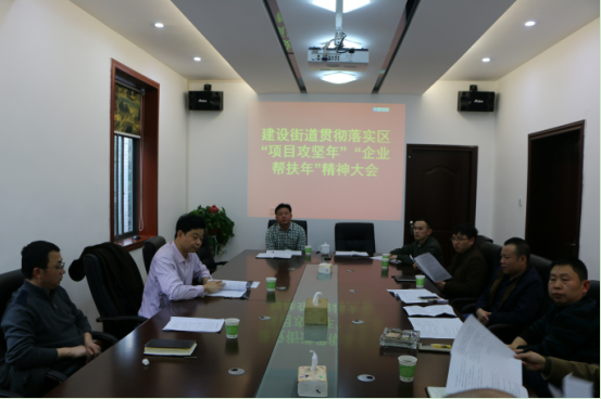 建设街道召开会议贯彻落实区“项目攻坚年”“企业帮扶年”活动大会精神