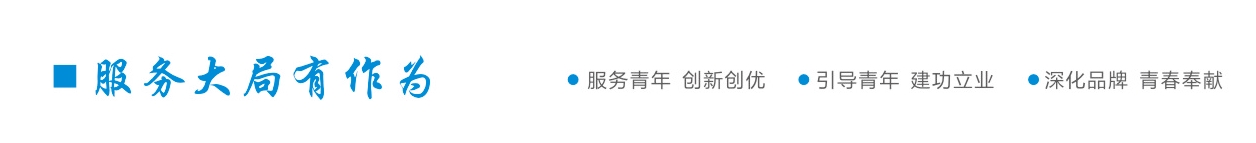 【新区青动】青！以后请叫我们新名字“株洲新区青年”