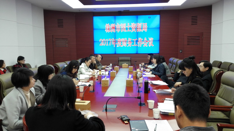 我局召开2017年度财务工作会议