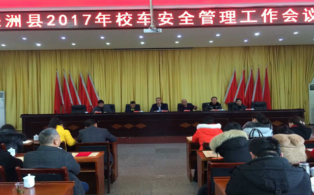 株洲县召开2017年校车安全管理工作会议