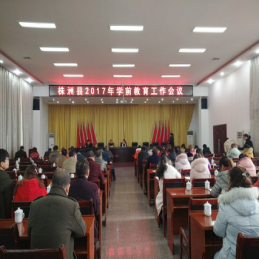 县教育局召开2017年学前教育工作会议