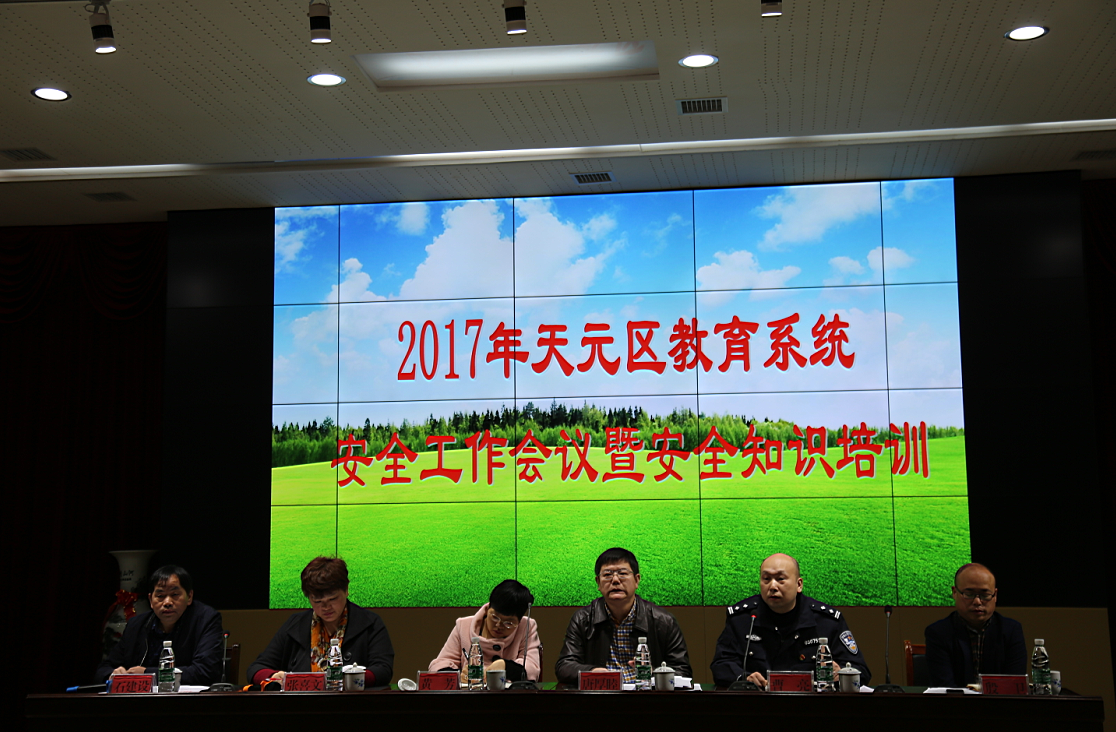 天元区召开2017年教育系统安全工作会议