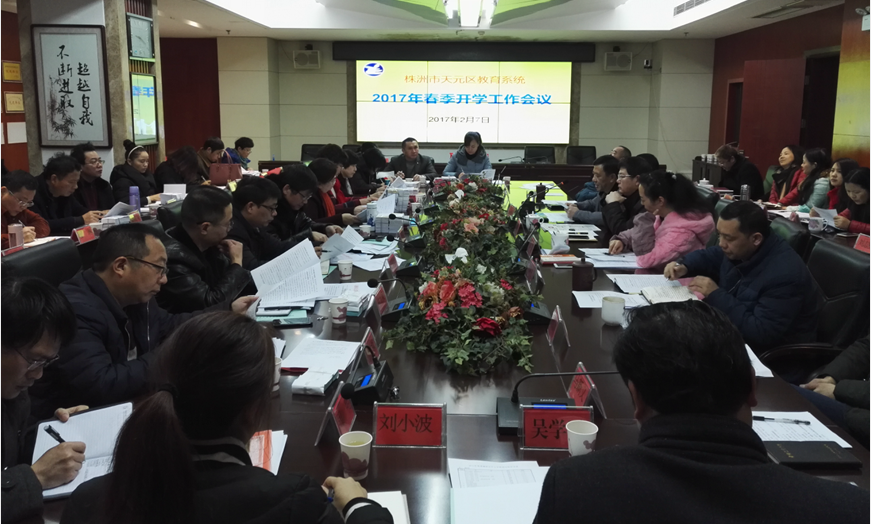 天元区教育局召开春季开学工作会议