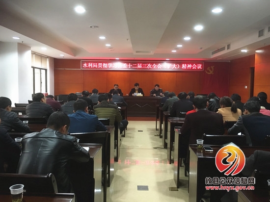 县水利局集中学习县委十二届三次全会（扩大）会议精神