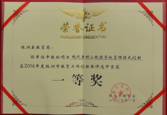 县教育局荣获株洲市2016年度县级教育工作先进单位