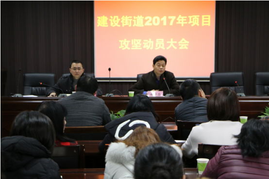 建设街道召开2017年项目攻坚动员大会
