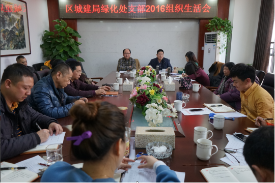 区城建局绿化处支部召开2016年组织生活会