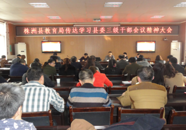 县教育局学习贯彻全县三级干部会议精神