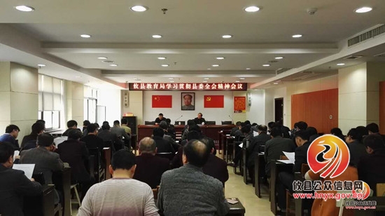 县教育局学习贯彻县委全会精神