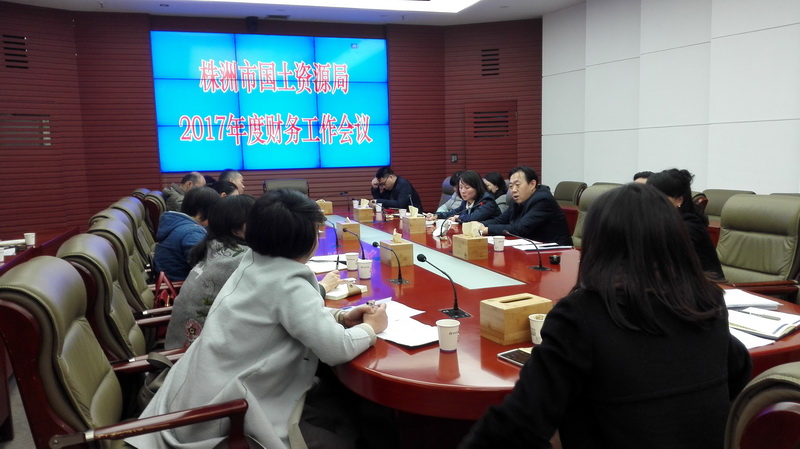 我局召开2017年度财务工作会议