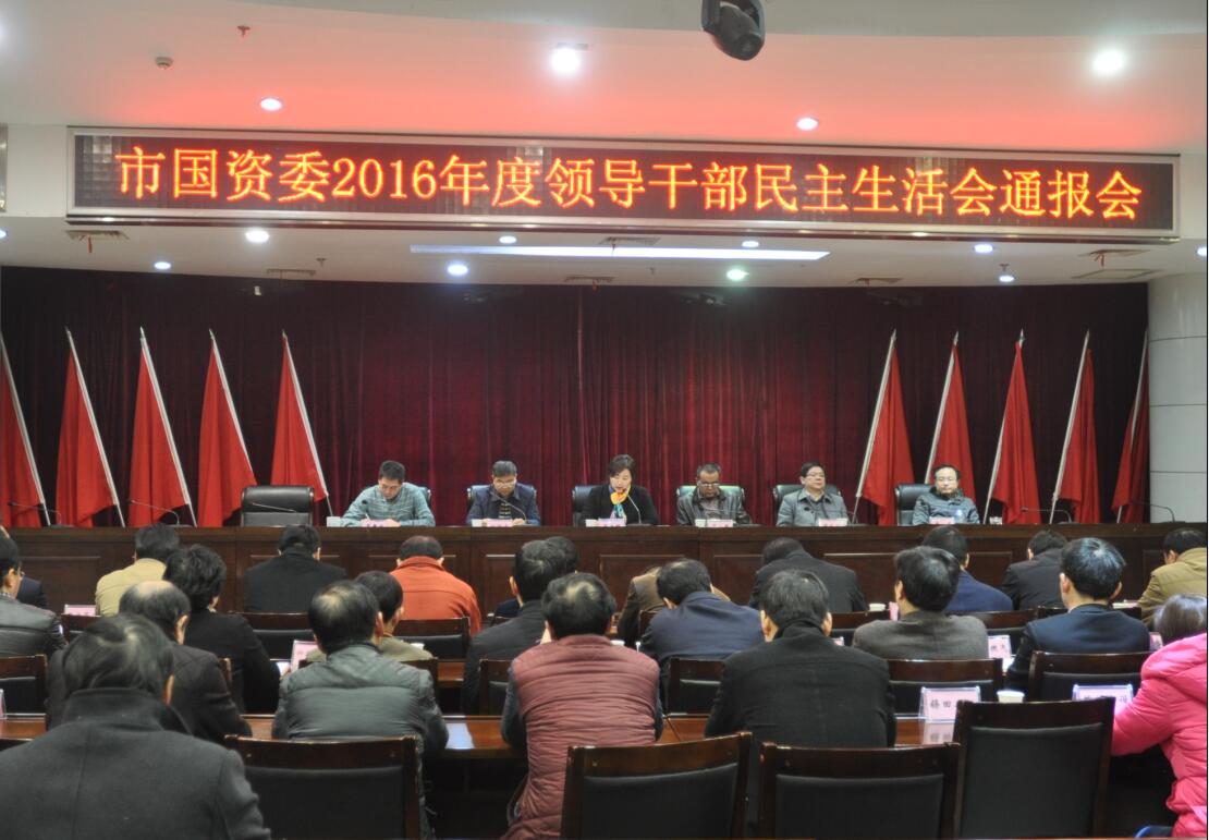 市国资委召开2016年度领导干部民主生活会情况通报会暨国资委系统基层党组织书记履行党建工作责任制述职评议会