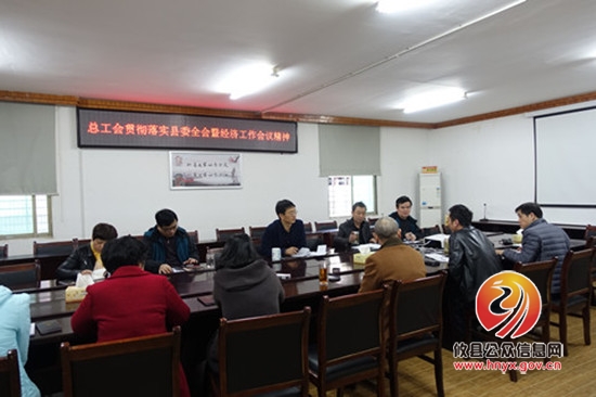 总工会传达贯彻县委全会暨经济工作会议精神