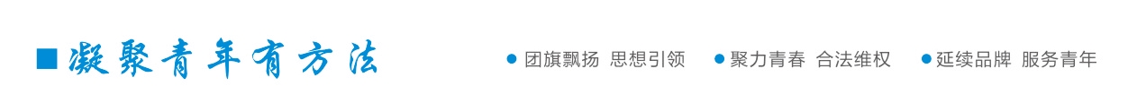 【新区青动】青！以后请叫我们新名字“株洲新区青年”