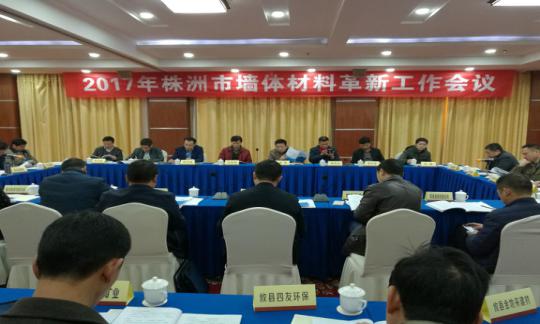 2017年全市墙材革新工作会议召开