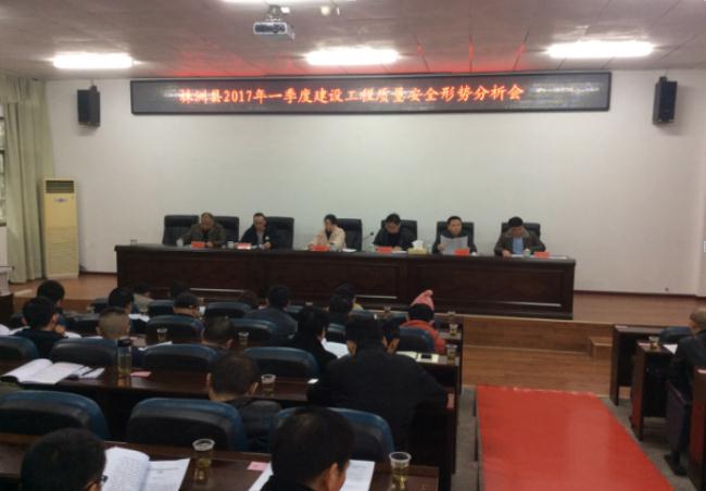 县住建局组织召开2017年一季度建设工程质量安全形势分析会